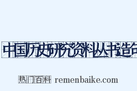 中国历史研究资料丛书造句是什么意思的图片